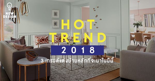 HOT TREND 2018  3 เทรนด์แต่งบ้านหลักที่จะมาในปีนี้