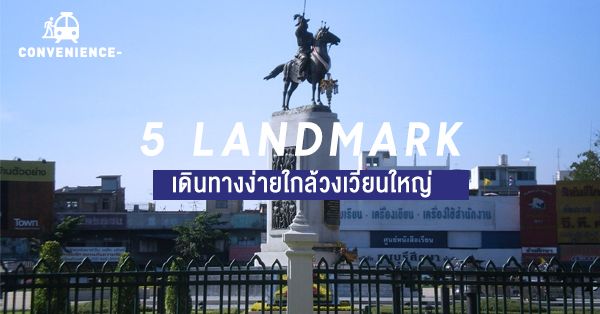 5 Landmark วงเวียนใหญ่ เดินทางง่าย ใครอยู่ใกล้ต้องไปซักครั้ง!