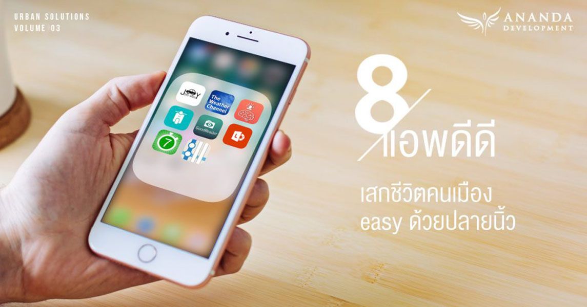 URBAN SOLUTIONS 03 : 8 แอพฯ ดีดี เสกให้ชีวิต easy ด้วยปลายนิ้ว