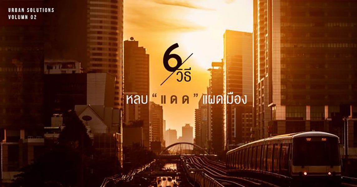 URBAN SOLUTIONS 02 : 6 วิธี หลบ “แดด” แผดเมือง