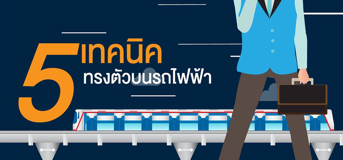 5 เทคนิคทรงตัวบนรถไฟฟ้าอย่างไรไม่ให้ล้ม