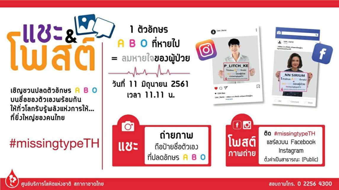 #MissingtypeTH ตัวอักษร ABO ที่หายไป = ลมหายใจของผู้ป่วย