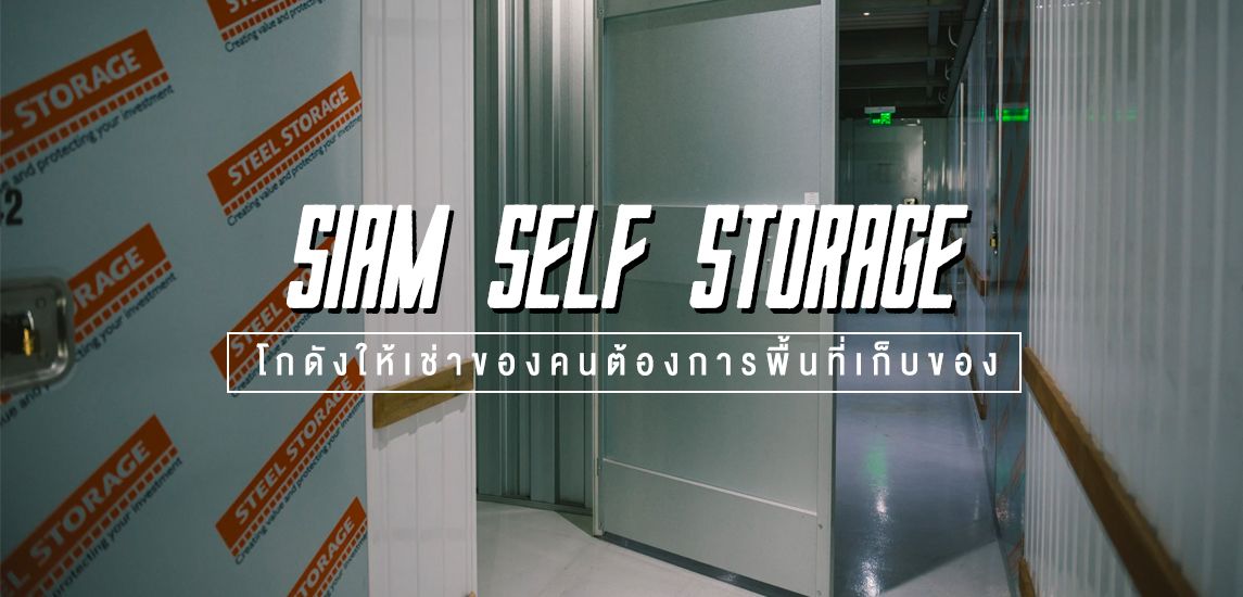 Siam Self Srorage โกดังให้เช่าของคนต้องการพื้นที่เก็บของ