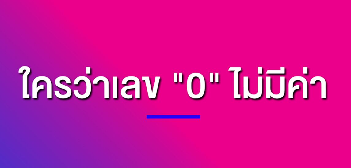 ใครว่าเลข "0" ไม่มีค่า