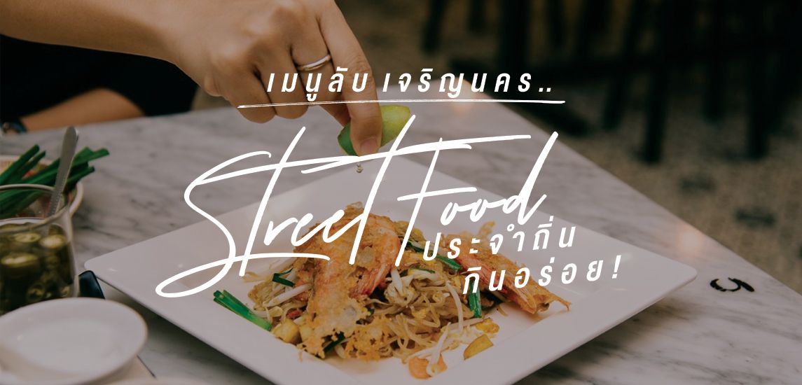 เจริญนคร ย่านนี้มีอาหาร(ลับ) Street Food กินให้หนัก!