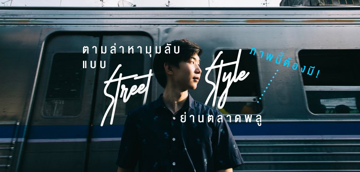 ภาพนี้ต้องมี! ตามล่าหามุมลับแบบ Street Style ย่านตลาดพลู