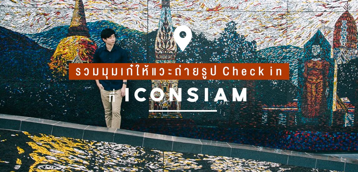 รวมมุมเก๋ให้แวะถ่ายรูป Check in ที่ ICONSIAM