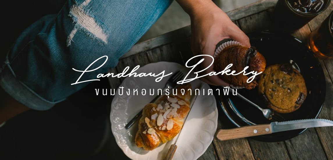 Landhaus Bakery บ้านขนมปังที่เสิร์ฟความอร่อยแบบต้นตำรับจากออสเตรีย