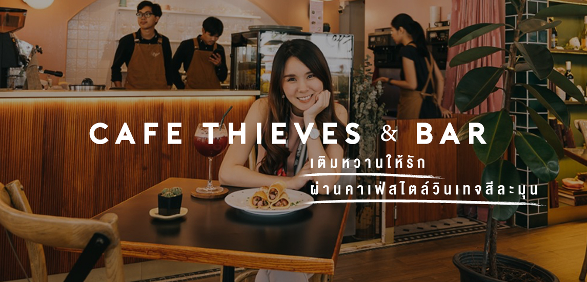 Cafe Thieves & Bar  คาเฟ่เติมสายหวานให้ผ่านสไตล์วินเทจ