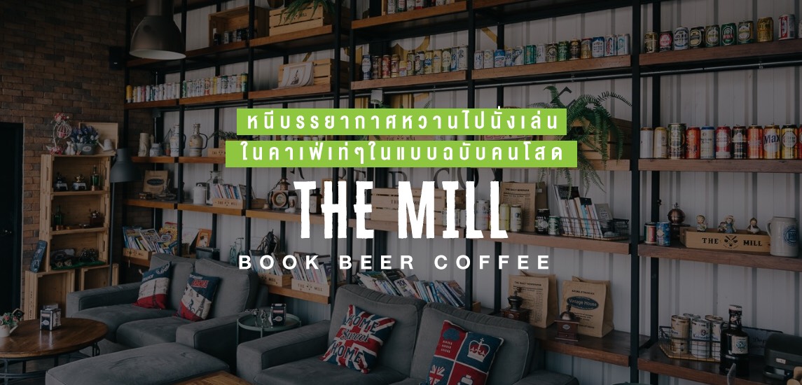 หนีบรรยากาศหวานไปนั่งเล่นในคาเฟ่เท่ๆ ในแบบฉบับคนโสด The Mill: Book Beer Coffee