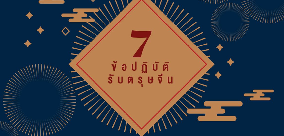 7 ข้อปฏิบัติรับช่วงตรุษจีน