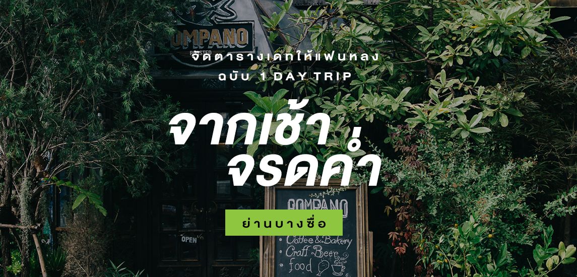 จัดตารางเดทให้แฟนหลงฉบับ 1 day trip จากเช้าจรดค่ำย่านบางซื่อ