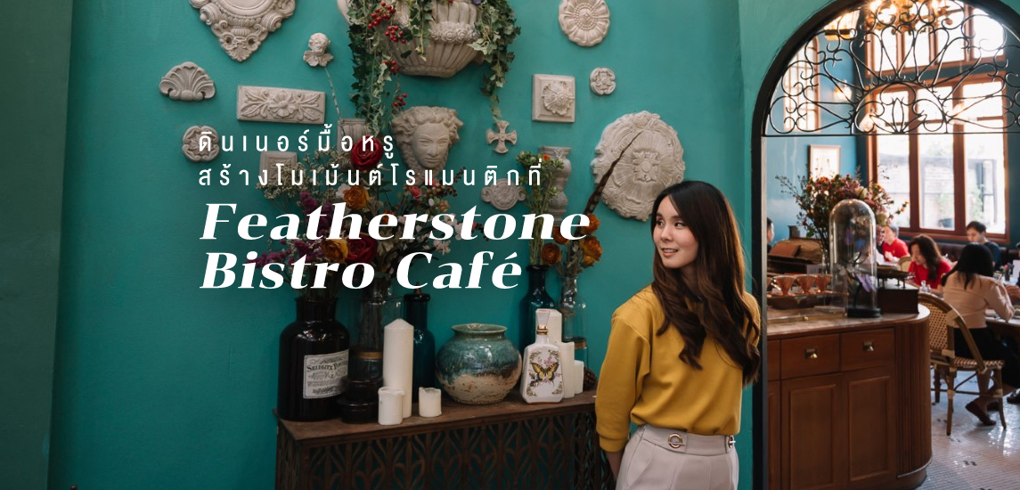 ดินเนอร์มื้อหรู สร้างโมเม้นต์โรแมนติกที่ Featherstone Bistro Café