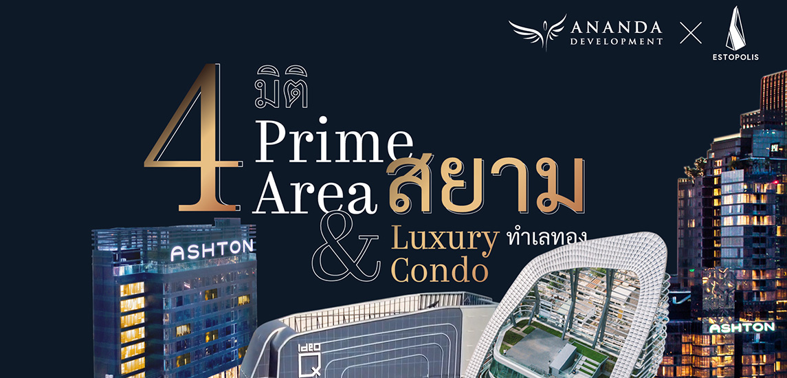 4 มิติสะท้อนความ Prime Area ของสยามกับ Luxury Condo จากเรา Ananda Development