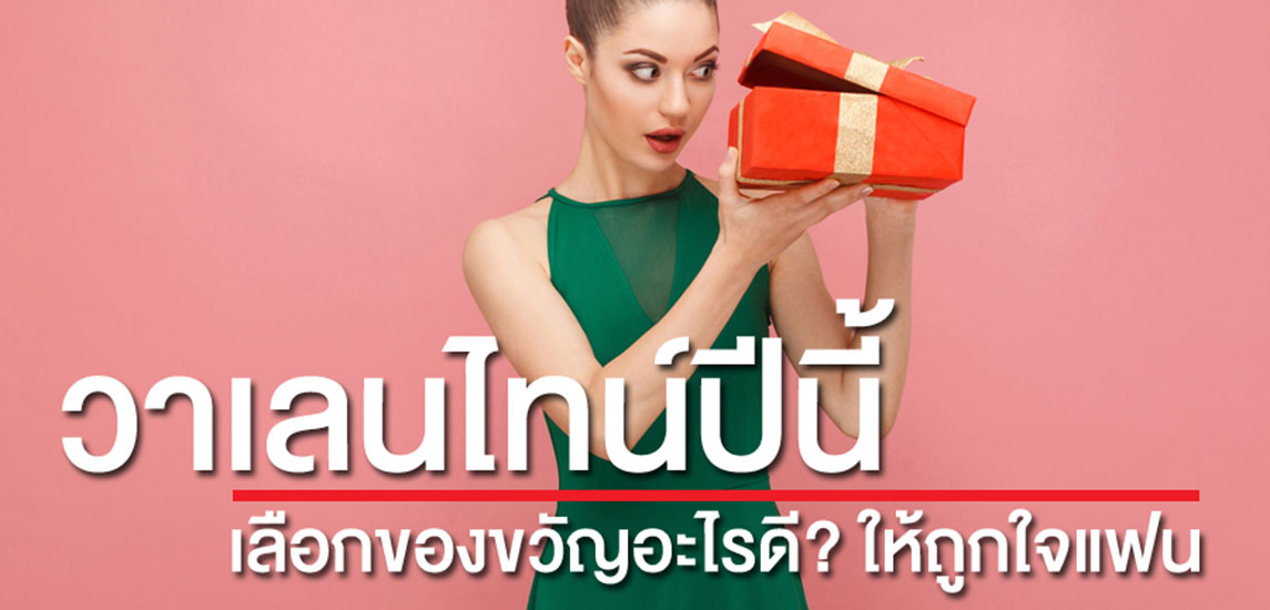 วาเลนไทน์ปีนี้เลือกของขวัญอะไรดี? ให้ถูกใจแฟน