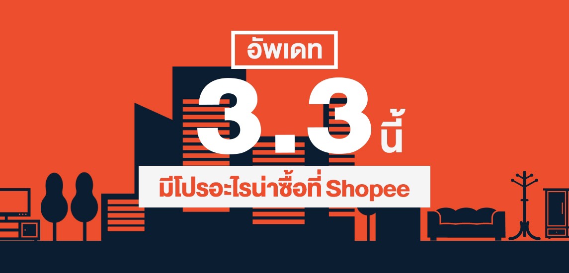 อัพเดต 3.3 นี้มีโปรอะไรน่าซื้อที่ Shopee