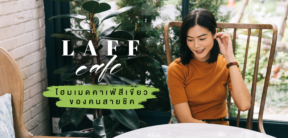 LAFF Cafe โฮมเมดคาเฟ่สีเขียวของคนสายชิค