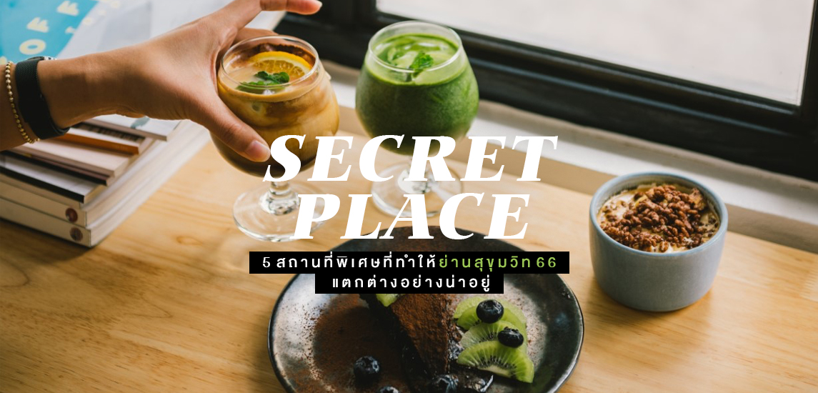 Secret Place 5 สถานที่พิเศษที่ทำให้ย่านสุขุมวิท 66 แตกต่างอย่างน่าอยู่