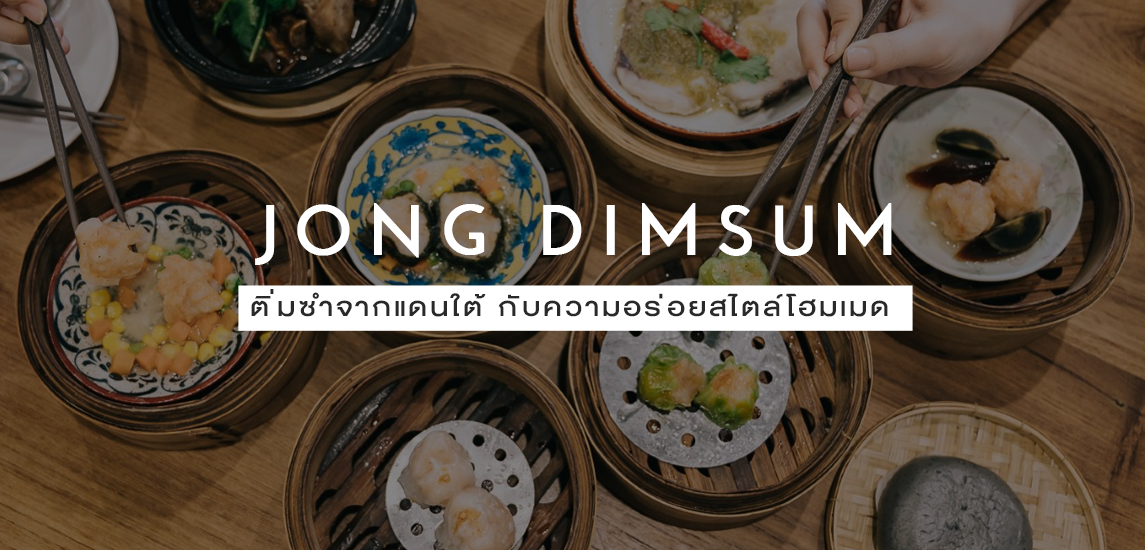 Jong Dimsum ติ่มซำจากแดนใต้ กับความอร่อยสไตล์โฮมเมด