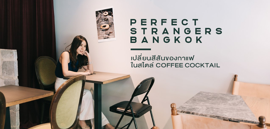 Perfect Strangers Bangkok เปลี่ยนสีสันของกาแฟในสไตล์ Coffee Cocktail