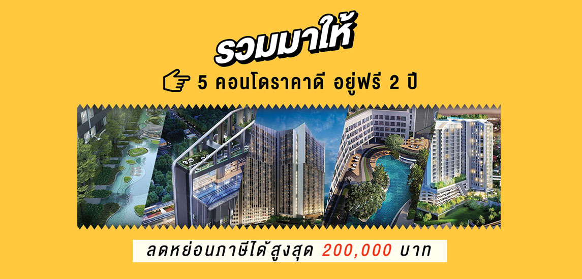 รวมมาให้ 5 คอนโดราคาดีลดหย่อนภาษีใหม่ได้ไม่เกิน 200,000 บาท