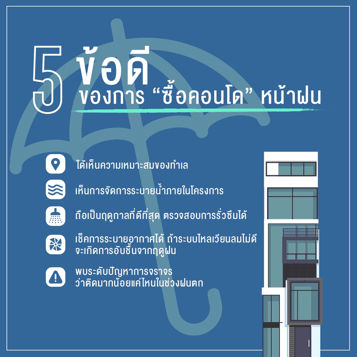 5 ข้อดี ของการ “ซื้อคอนโด” หน้าฝน