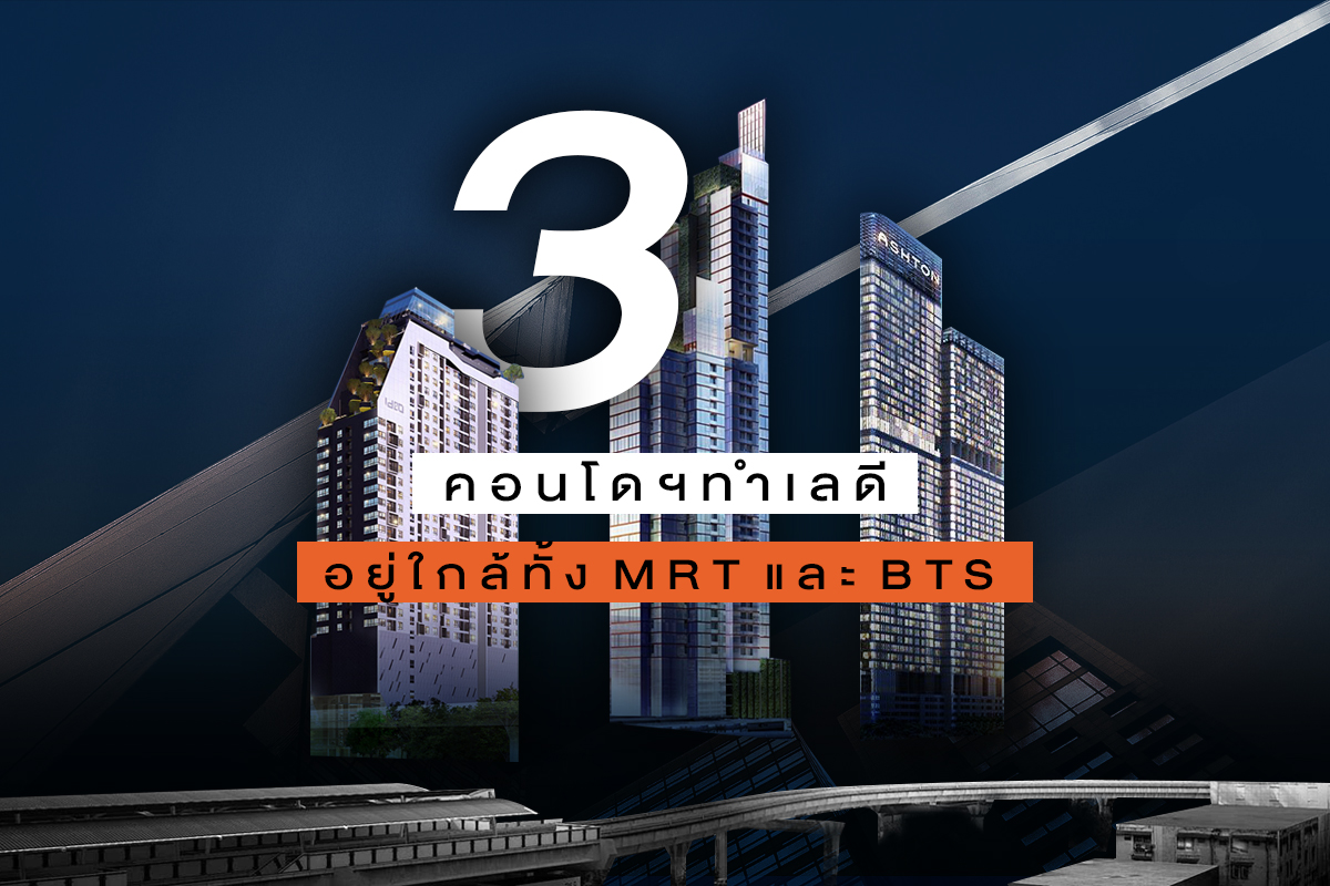 3 คอนโดฯทำเลดี อยู่ติดทั้ง MRT และ BTS