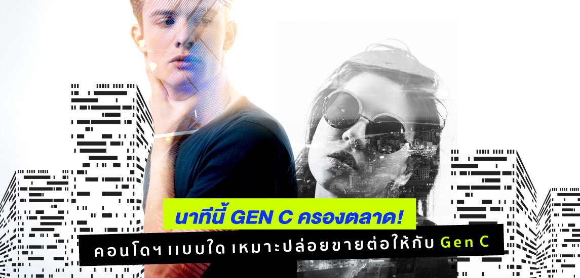 ยุคนี้ต้องคน Gen C คอนโดฯแบบไหนที่ใช่สำหรับคน Gen C