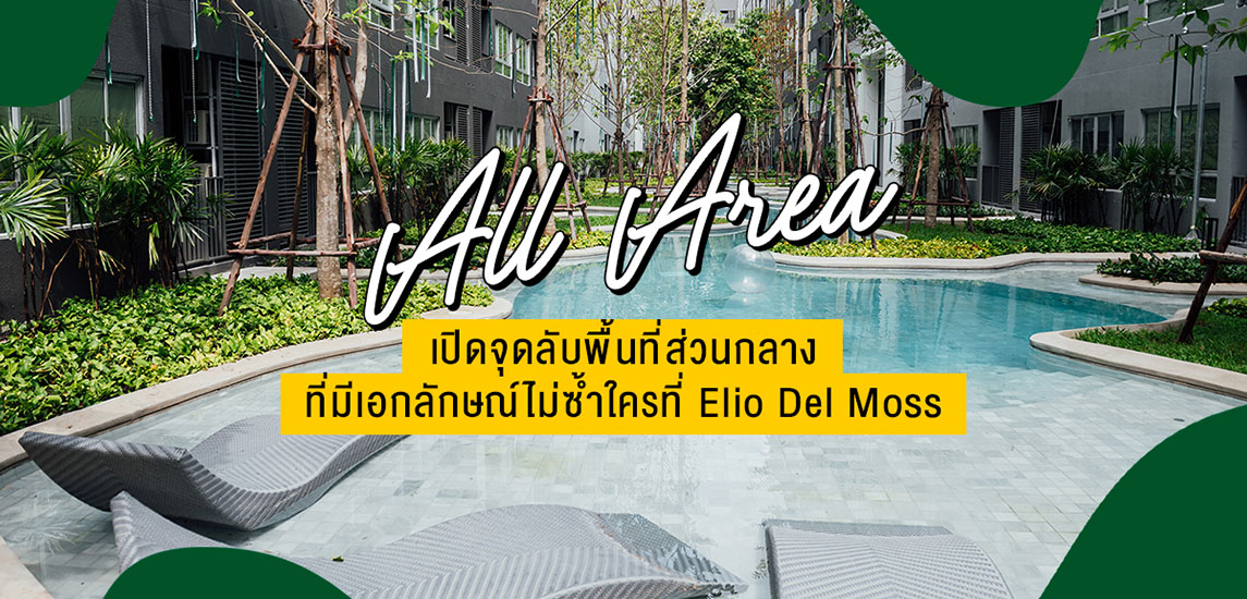 พื้นที่ส่วนกลางฉบับ All Area ธรรมชาติโอบล้อมไม่ซ้ำใครกับ Elio Del Moss