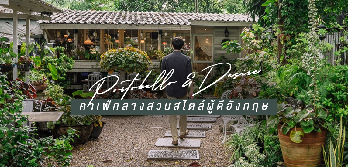 Portobello & Désiré คาเฟ่กลางสวนสไตล์ผู้ดีอังกฤษ