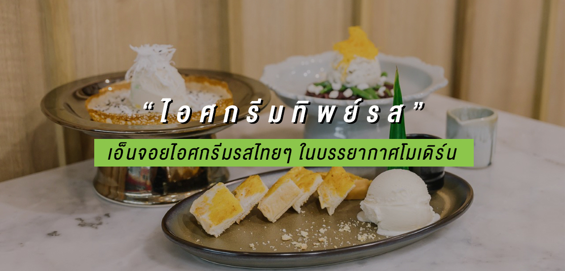 “ไอศกรีมทิพย์รส” เอ็นจอยไอศกรีมรสไทยๆ ในบรรยากาศโมเดิร์น