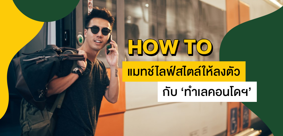 How to แมทช์ไลฟ์สไตล์ให้ลงตัวกับ ‘ทำเลคอนโดฯ’