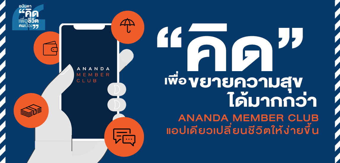 แอพฯขยายความสุขที่เป็นมากกว่าแค่การอยู่คอนโด กับ Ananda Member Club