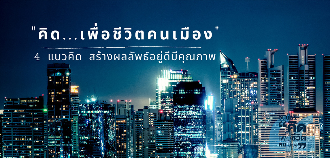 “คิด...เพื่อชีวิตคนเมือง” 4 แนวคิด สร้างผลลัพธ์อยู่ดีมีคุณภาพ