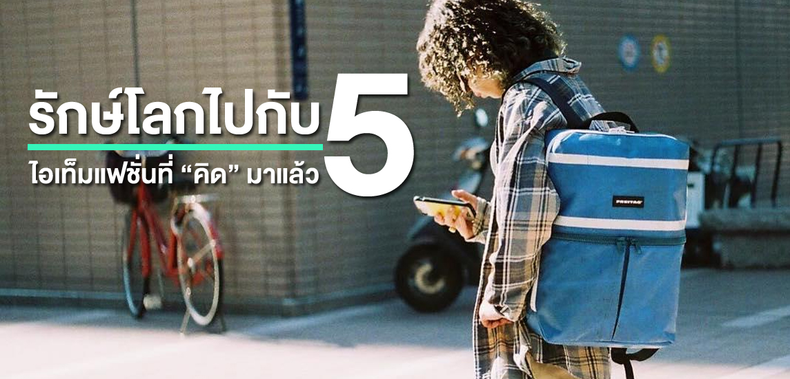 รักษ์โลกไปกับ 5 ไอเท็มแฟชั่นที่ “คิด” มาแล้ว