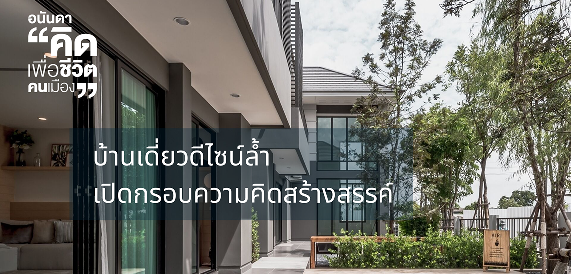 คิด...เพื่อชีวิตคนเมือง บ้านเดี่ยว Design ล้ำ เปิดกรอบความคิดสร้างสรรค์ทุกการใช้ชีวิต