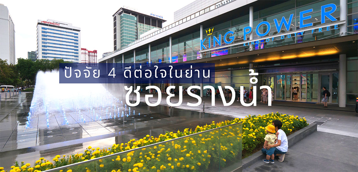 Explore Rangnam ปัจจัย 4 ดีต่อใจในย่านรางน้ำ