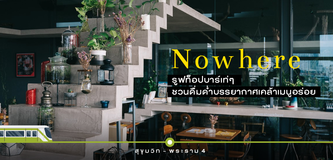 Nowhere รูฟท็อปบาร์เท่ๆ ชวนดื่มด่ำบรรยากาศเคล้าเมนูอร่อย