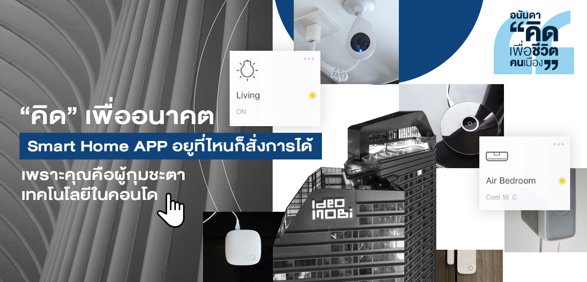 "คิด" เพื่ออนาคต Smart Home APP อยูที่ไหนก็สั่งการได้ เพราะคุณคือผู้กุมชะตาเทคโนโลยีในคอนโด