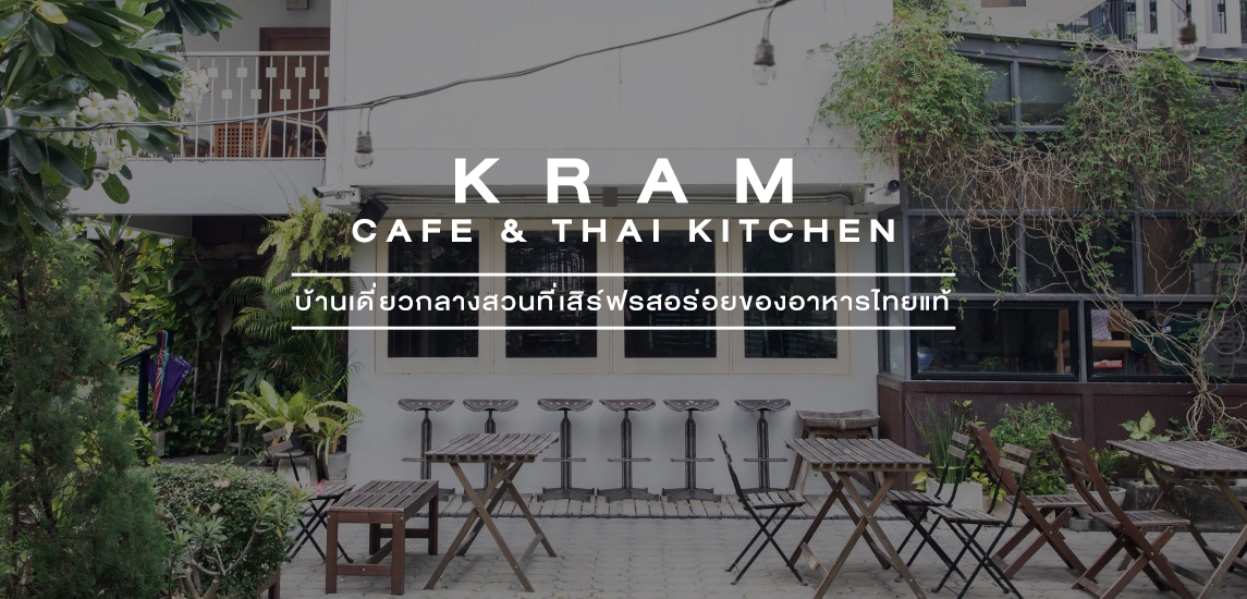 KRAM Cafe & Thai Kitchen บ้านเดี่ยวกลางสวนที่เสิร์ฟรสอร่อยของอาหารไทยแท้