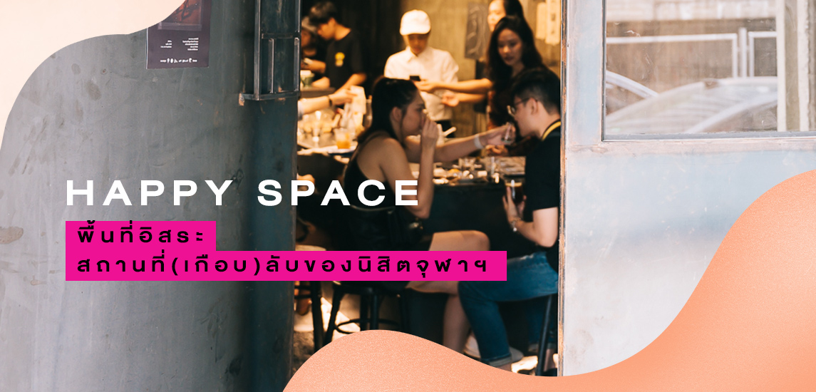 Happy Space พื้นที่อิสระ สถานที่ (เกือบ) ลับของนิสิตจุฬาฯ