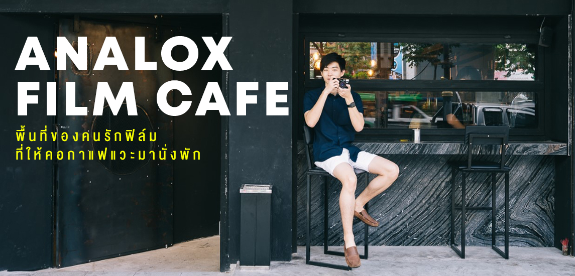 Analox Film Cafe พื้นที่ของคนรักฟิล์มที่ให้คอกาแฟแวะมานั่งพัก