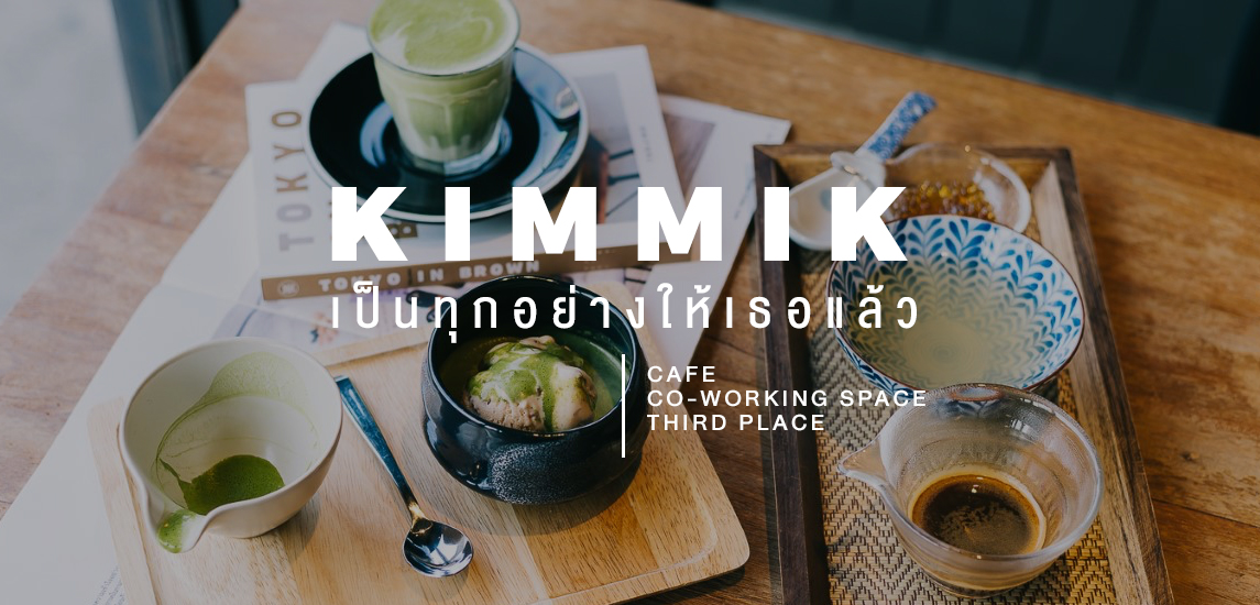 KIMMIK คาเฟ่ที่เป็นทุกอย่างให้เธอแล้ว