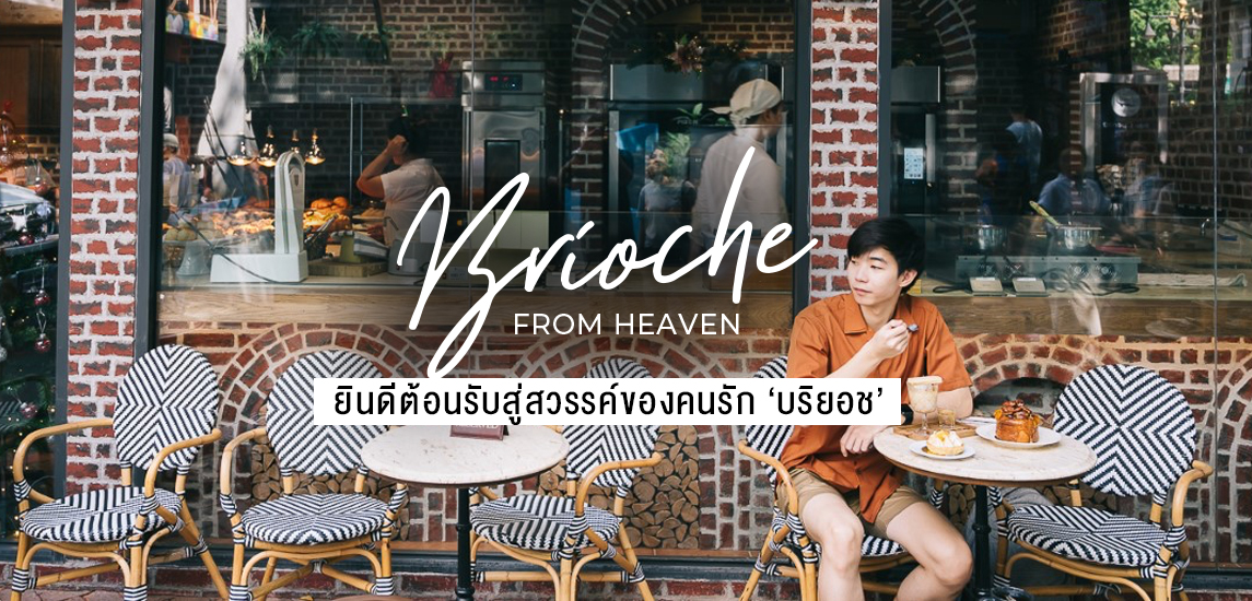 Brioche From Heaven ยินดีต้อนรับสู่สวรรค์ของคนรัก ‘บริยอช’