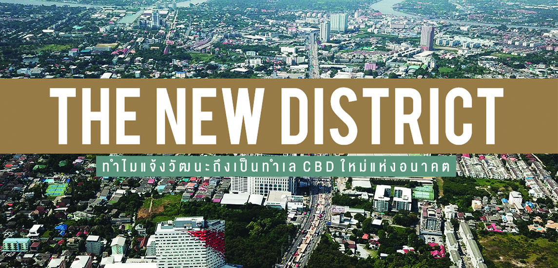 The New District ทำไมแจ้งวัฒนะถึงเป็นทำเล CBD ใหม่แห่งอนาคต