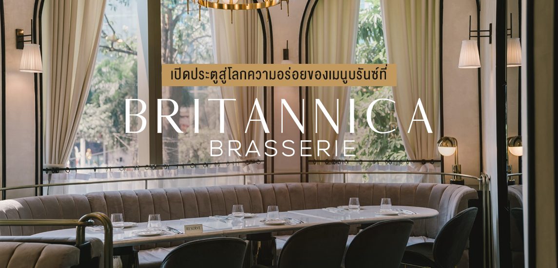 เปิดประตูสู่โลกความอร่อยของเมนูบรันซ์ที่ Britannica Brasserie