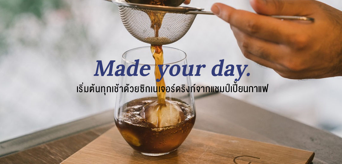 Made your day เริ่มต้นทุกเช้าด้วยซิกเนเจอน์ดริงก์จากแชมป์เปี้ยนกาแฟ