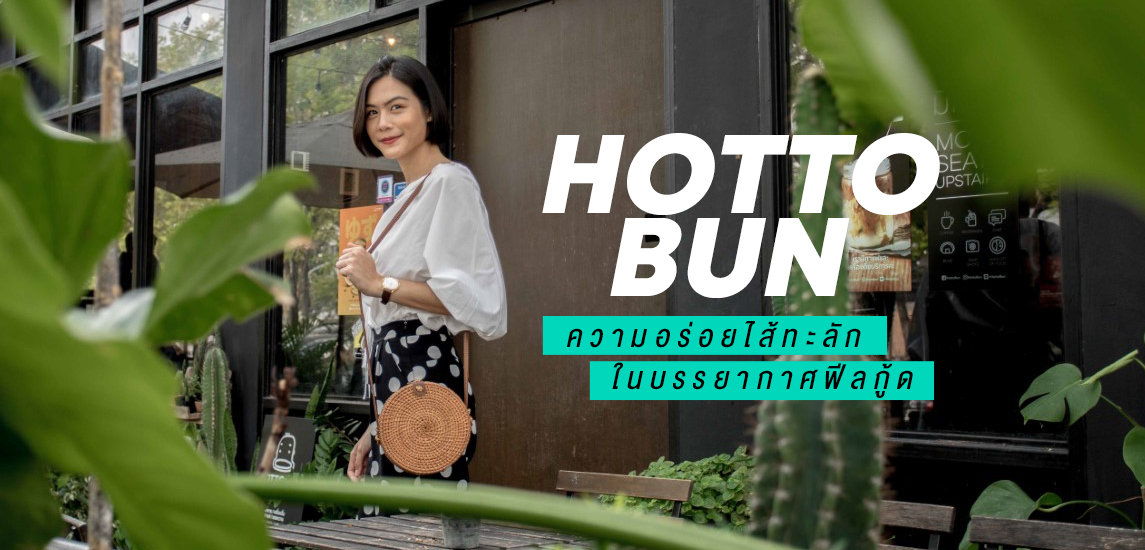 HOTTO BUN ความอร่อยไส้ทะลัก ในบรรยากาศฟีลกู้ด