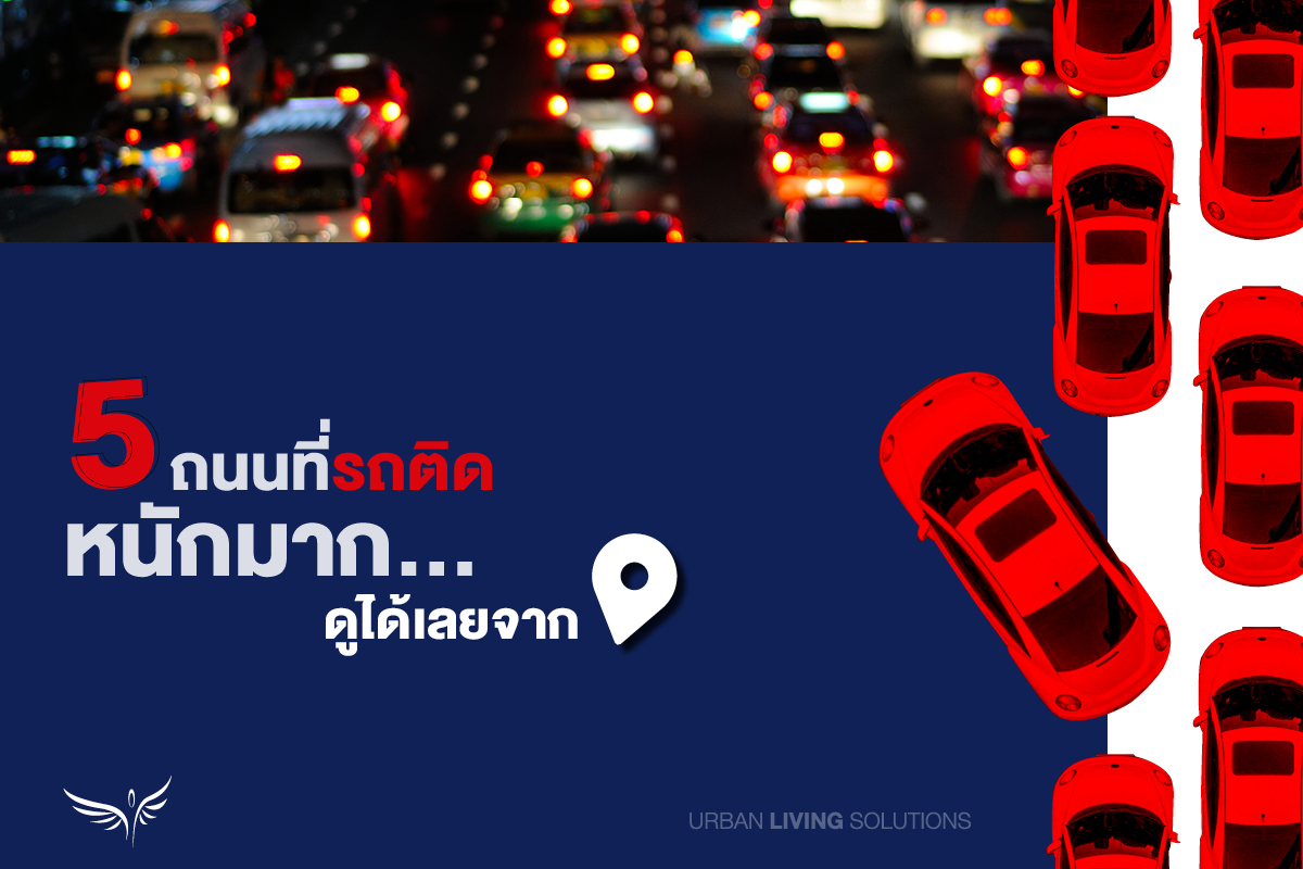 เจอแยกแบบนี้ มาอยู่คอนโดใกล้รถไฟฟ้าดีกว่า