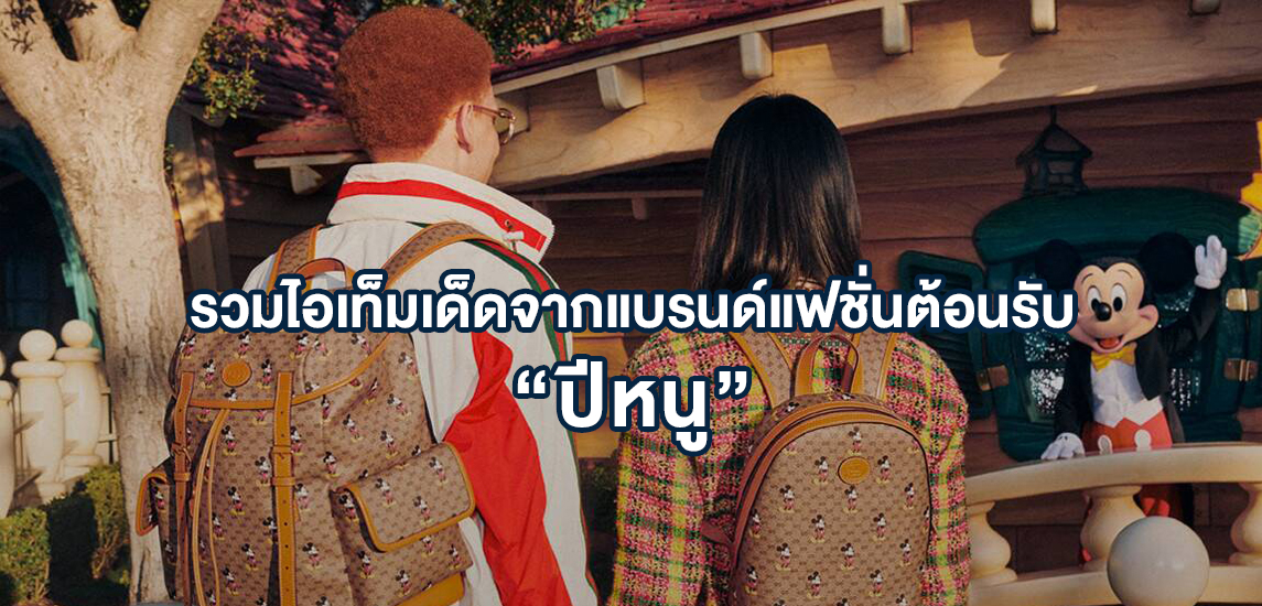 รวมไอเท็มเด็ดจากแบรนด์แฟชั่นต้อนรับ “ปีหนู”